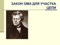 Презентация по теме Закон Ома физика 8 класс