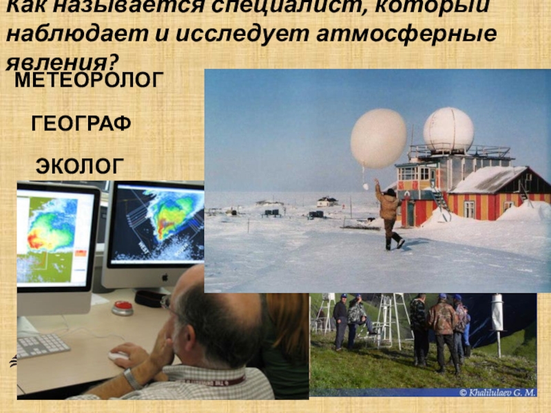 Каким профессиям необходим прогноз погоды. Метеоролог профессия. Географ эколог. Метеоролог для детей. Презентация про метеоролога.