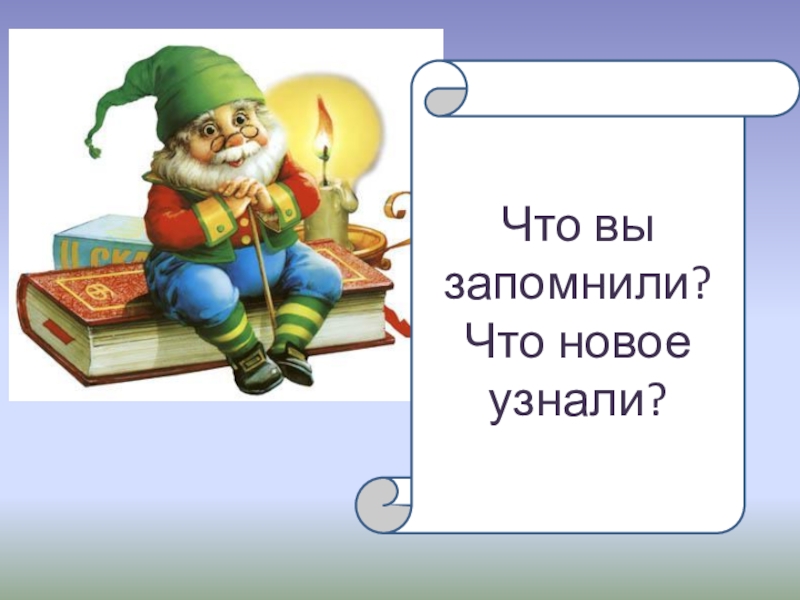 Сказка про гнома сочинить 4. Гном эконом для дошкольников. Рассказать детям о сказочных гномах. Уроки гнома эконома. Стихотворение про гномика.