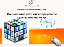 Презентация по внеклассному занятию по информатике Социальные сети
