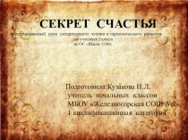 Презентация к интегрированному уроку литературного чтения + УГР на тему Секрет счастья( 2 класс)