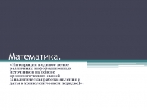 ИКТ. Проект №8 Лента времени на уроках математики в 3 классе с требованиями ФГОС