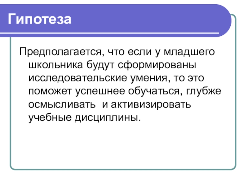 Гипотеза для презентации. Гипотеза предполагается что. Уменьшение влияния данных. Методы анкетирования и опроса. Гипотеза аллергии.