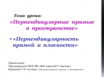 Презентация по геометрии на темуПерпендикулярные прямые