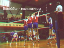 Презентация к уроку физкультуры Волейбол. Элементы техники.