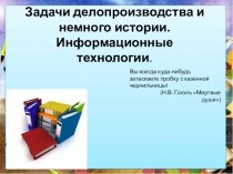 Презентация к уроку Современное делопроизводство