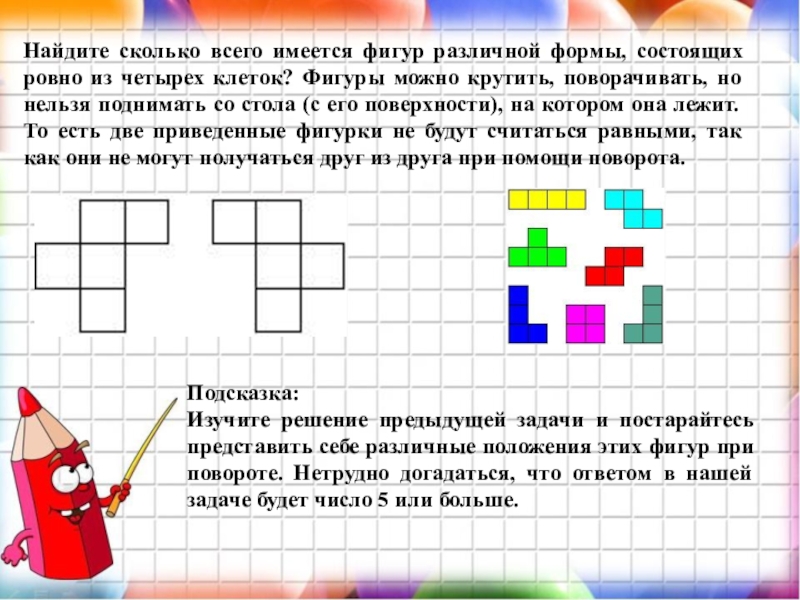 С помощью такой ткани фигуру можно ответ. Сколько всего имеется фигур. Различные фигуры состоящие из четырех клеток. Сколько всего фигур существует. Сколько есть четырëх клеточных фигур.