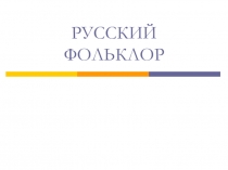 Презентация русский народный фольклор
