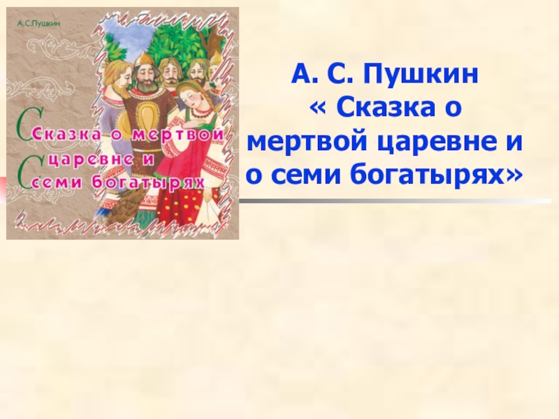 А. С. Пушкин « Сказка о мертвой царевне и о семи богатырях»