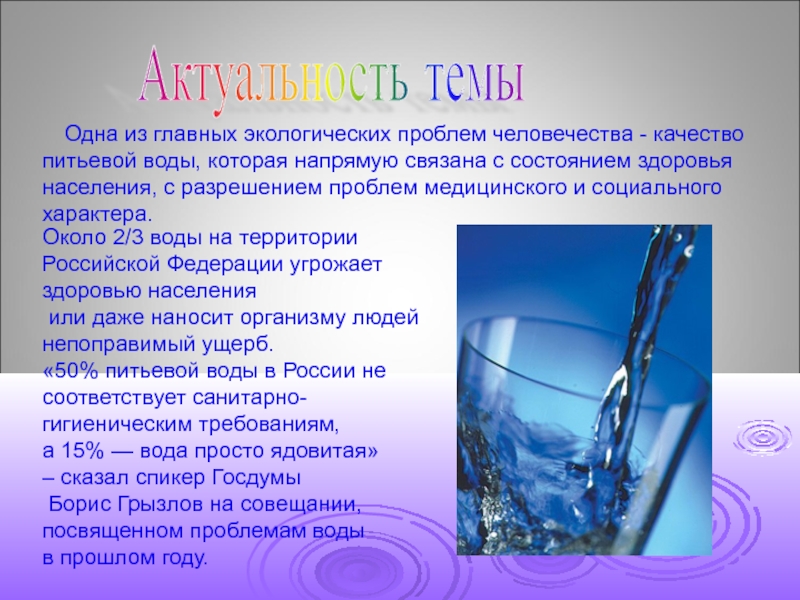 Одна из главных экологических проблем человечества - качество питьевой воды, которая напрямую связана с состоянием