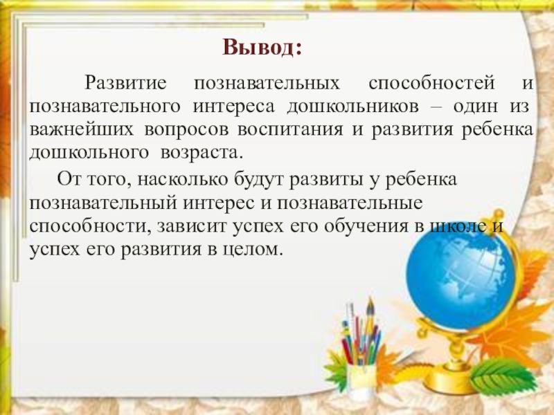 Цель: формирование познавательного интереса. Этапы формирования познавательного интереса. Воспитание любознательности у дошкольников. Формирование познавательного интереса у дошкольников. Познавательные интересы ребенка.