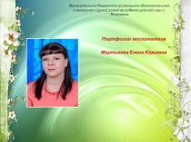 Портфолио воспитателя Мартынюк Е.Ю.