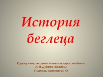 К уроку внеклассного чтения по произведению Н. И. Дубова Беглец