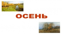 Презентация для детей дошкольного возраста на тему Осень в картинах художников