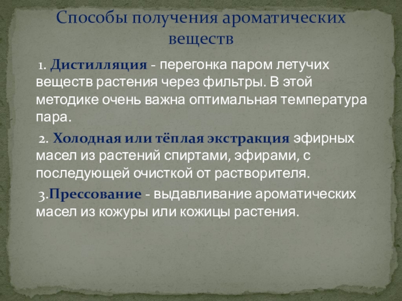 Способы получения ароматических веществ. Ароматические вещества и их значение для человека. Презентация ароматические вещества и их влияние на организм человека.