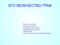 Презентация по математике Его Величество граф (5-6 класс)