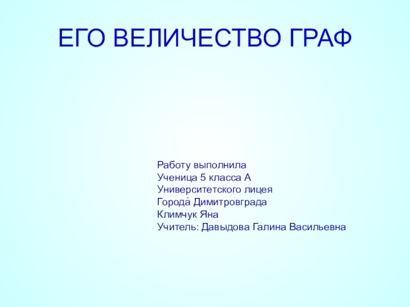 Графы 5 класс. Его величество Граф. Проект по математике 6 класс графы. Презентация его величество квадрат 8 класс. Его величество математика.