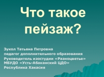 Презентация по изо: Что такое пейзаж