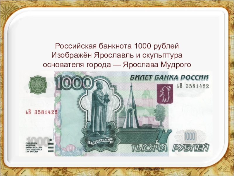 Изображение на 1000 купюре