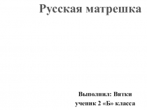 Проект по технологии  Русская матрешка