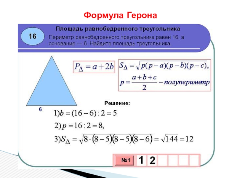 Определите существует ли треугольник с периметром. Формула Герона для равнобедренного треугольника. Формула площади треугольника равнобедренного треугольника. Площадь равнобедренного треугольника формула через периметр. Формула Герона для площади треугольника.