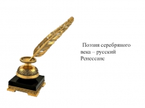 Поэзия серебряного века – русский Ренессанс