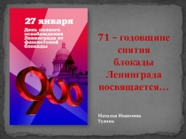 71 – годовщине снятия блокады Ленинграда посвящается…