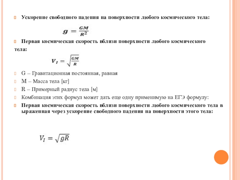 Задачи на гравитационную постоянную. Гравитационная постоянная и ускорение свободного падения. Скорость через гравитационную постоянную. Как найти скорость через гравитационную постоянную.