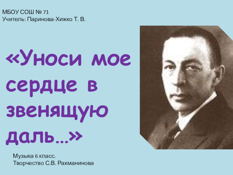 Презентация 6 класс уноси мое сердце в звенящую даль