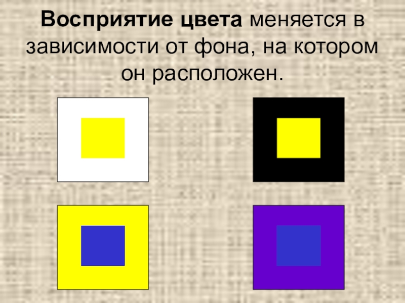 Восприятие цвета. Восприятие цвета в зависимости от фона. Разное восприятие цветов. Пространственное восприятие цвета.