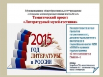 Презентация литературного музея-гостиной в рекреации школы