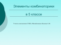 :  Элементы комбинаторики