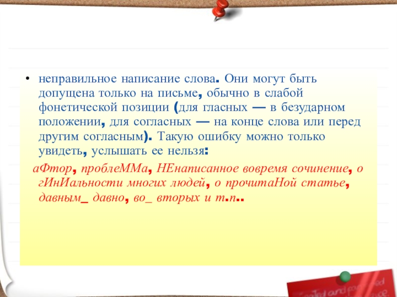 неправильное написание слова. Они могут быть допущена только на письме, обычно в слабой фонетической позиции (для гласных