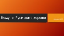 Презентация по литературе Кому на Руси жить хорошо