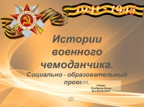 Истории военного чемоданчика. Презентация социально-образовательного проекта.
