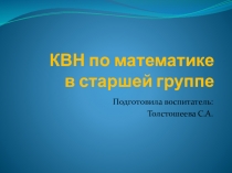 Презентация по ФЭМП на тему  КВН по математике (старшая группа)