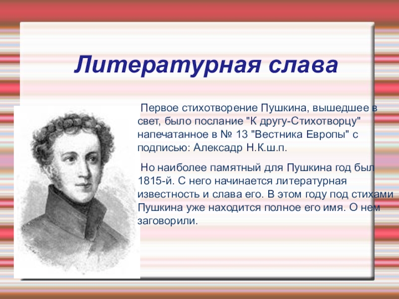 В каком году было опубликовано стихотворение. Первый стих Пушкина. Пушкин первые стихи. Пушкин первое стихотворение. Первые стихотворения Пушкина.