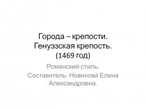 Презентация по изобразительному искусству Романский стиль в архитектуре 7 класс