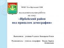 Презентация исследовательской работы по теме Ирбейский район под прицелом демографии