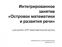 Открытое интегрированное занятие Путешествие в страну математики ( для детей с ЗПР подготовительной группы)