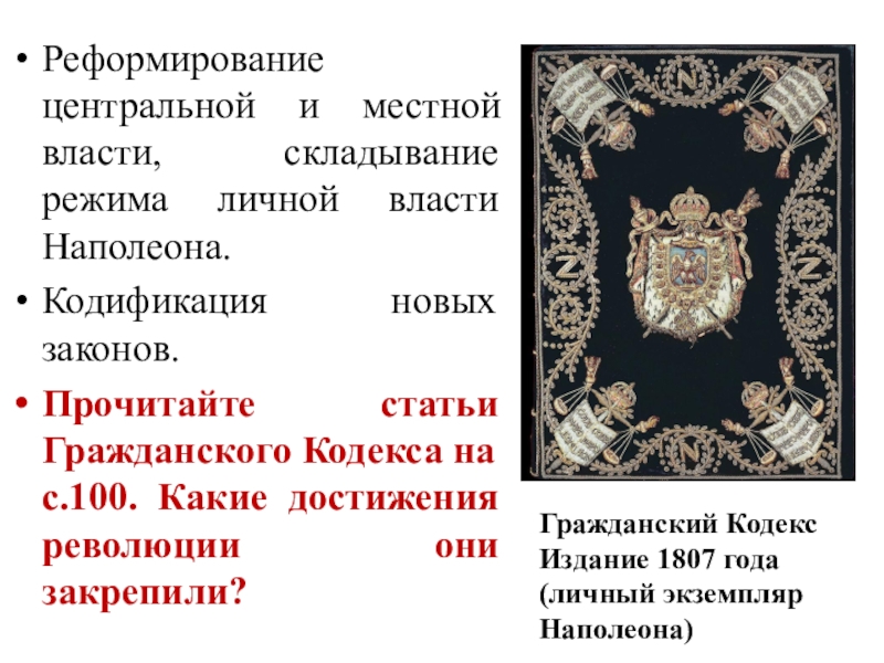 Наполеоновская империя. Кодификация Наполеона. Режим личной власти Наполеона. Укрепление режима личной власти Наполеона. Кодификация Наполеона история.