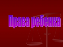Права ребенка. Каждый ребенок имеет право на счастье!