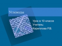 Презентация по химии на тему Углеводы (10 класс)