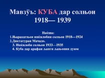 Презентация : по истории на тему КУБА дар солхои 1918- 1939 (11класс)