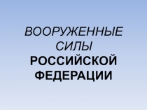 ВООРУЖЕННЫЕ СИЛЫ РОССИЙСКОЙ ФЕДЕРАЦИИ