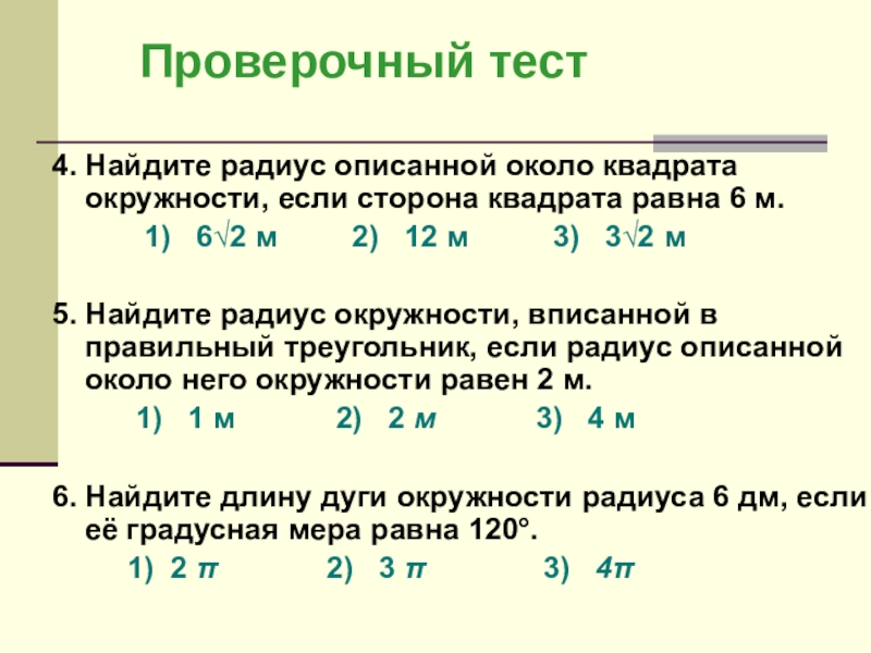 Длина окружности описанной около квадрата равна