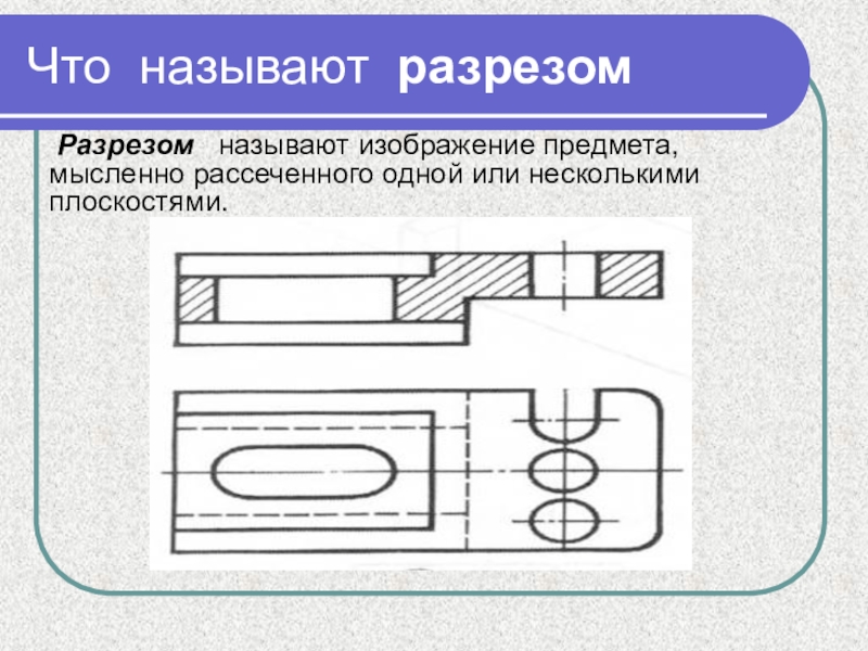 Какое изображение называют разрезом черчение