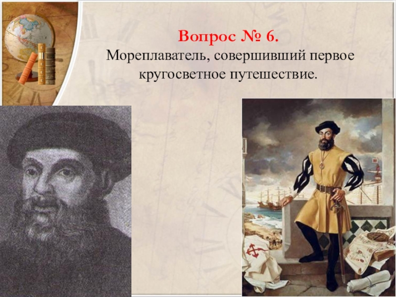 6 мореплавателей. Первое кругосветное путешествие совершил. Кто из путешественников совершил кругосветное путешествие. Кто из мореплавателей совершил первое кругосветное путешествие. Кругосветное путешествие презентация.