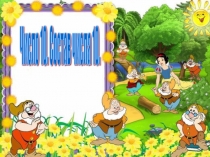 Презентация по математике на тему  Число 10. Состав числа 10