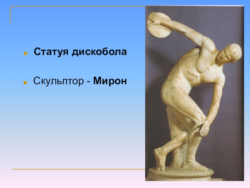 Метатель скульптора мирона. Дискобол скульптура древней Греции.